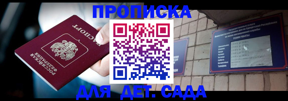 купить прописку в Пензенской области